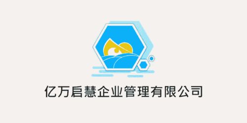 一體化高效服務，億萬啟慧強勢開啟企業管理新紀元